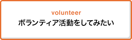 ボランティア活動をしてみたい