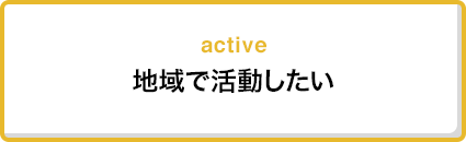 地域で活動したい