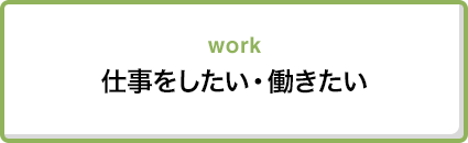 仕事をしたい・働きたい