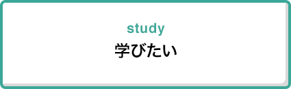 学びたい