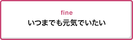 いつまでも元気でいたい